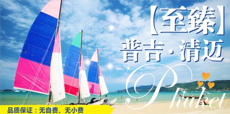 甲米、普吉島、清邁8晚9天