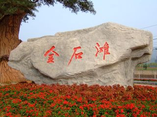 <strong><font color='#0000FF'>青島、”世園會“、煙臺、威海、大連、旅順、</font></strong>