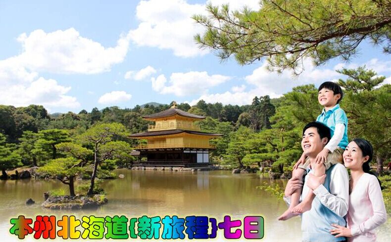 東京、箱根、大阪、京都、北海道7日**含東京1天